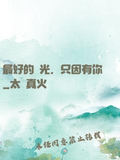 最好的時光，只因有你