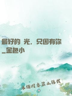 最好的時光，只因有你