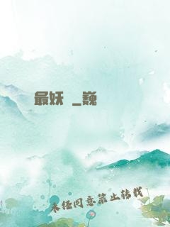 最妖記