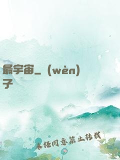 最宇宙