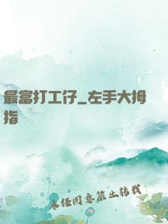 最富打工仔