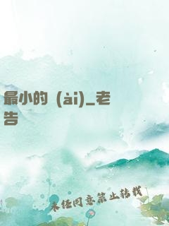 最小的愛(ài)