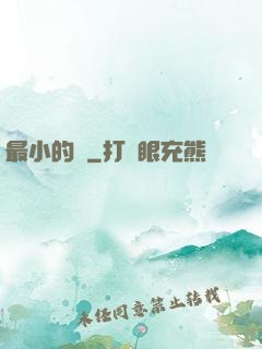 最小的愛