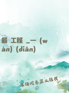 最帥工程師