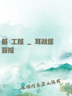 最帥工程師