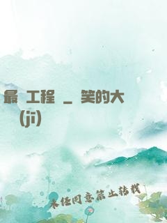 最帥工程師