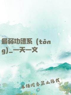 最弱功德系統(tǒng)