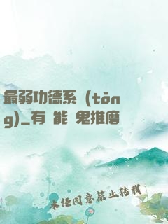 最弱功德系統(tǒng)