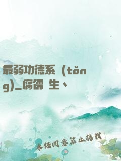 最弱功德系統(tǒng)