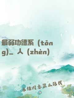 最弱功德系統(tǒng)
