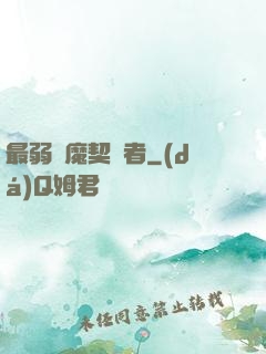 最弱惡魔契約者