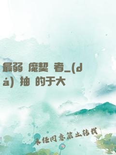 最弱惡魔契約者