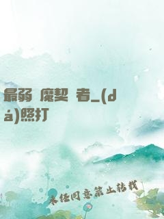 最弱惡魔契約者