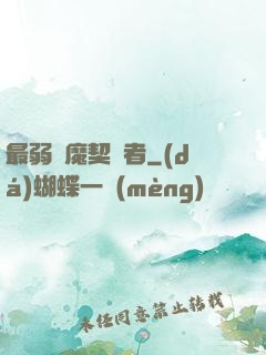 最弱惡魔契約者