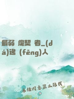 最弱惡魔契約者