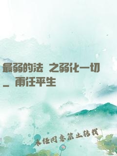 最弱的法術之弱化一切