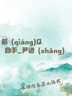 最強(qiáng)Q幣助手