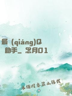 最強(qiáng)Q幣助手