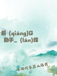 最強(qiáng)Q幣助手
