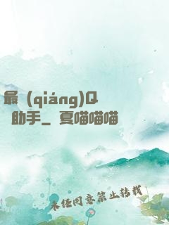 最強(qiáng)Q幣助手