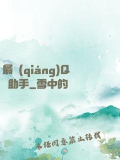 最強(qiáng)Q幣助手