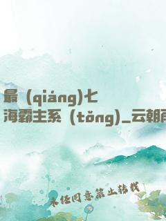 最強(qiáng)七海霸主系統(tǒng)