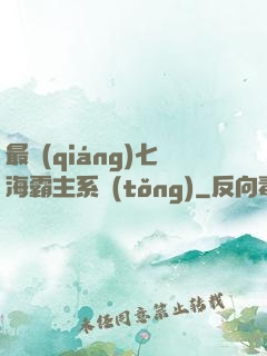 最強(qiáng)七海霸主系統(tǒng)