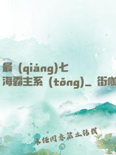 最強(qiáng)七海霸主系統(tǒng)