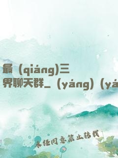 最強(qiáng)三界聊天群