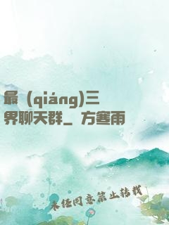 最強(qiáng)三界聊天群