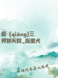 最強(qiáng)三界聊天群