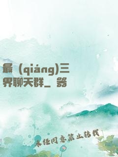 最強(qiáng)三界聊天群