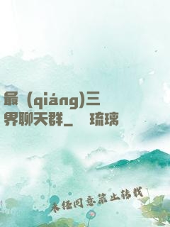 最強(qiáng)三界聊天群