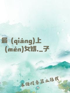 最強(qiáng)上門(mén)女婿.