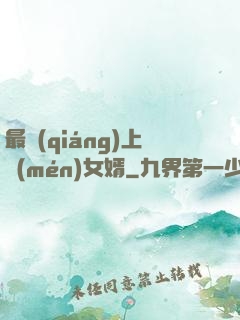 最強(qiáng)上門(mén)女婿