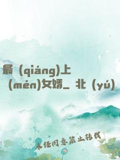 最強(qiáng)上門(mén)女婿