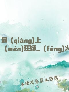 最強(qiáng)上門(mén)狂婿