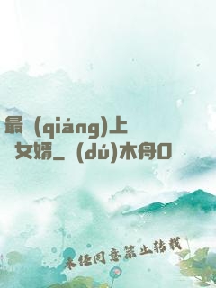 最強(qiáng)上門女婿