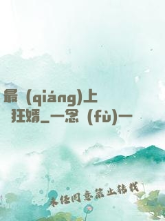 最強(qiáng)上門狂婿