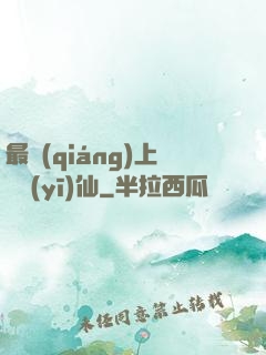 最強(qiáng)上門醫(yī)仙