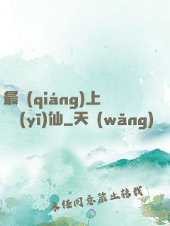 最強(qiáng)上門醫(yī)仙
