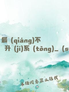 最強(qiáng)不敗升級(jí)系統(tǒng)
