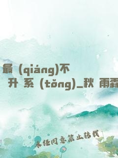 最強(qiáng)不敗升級系統(tǒng)