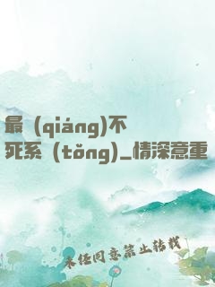 最強(qiáng)不死系統(tǒng)