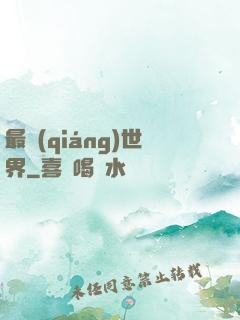 最強(qiáng)世界