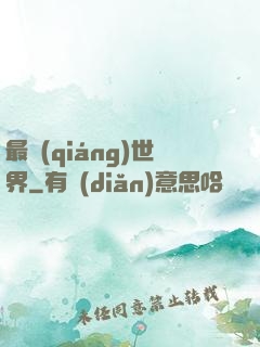 最強(qiáng)世界