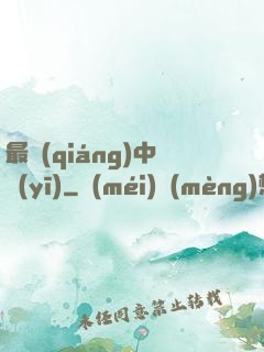 最強(qiáng)中醫(yī)