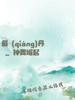 最強(qiáng)丹師