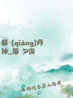 最強(qiáng)丹神