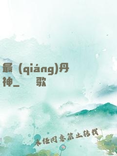 最強(qiáng)丹神